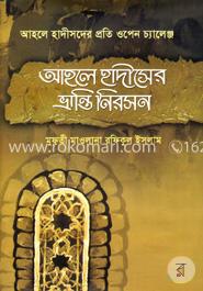 আহলে হাদীসের ভ্রান্তি নিরসন ২