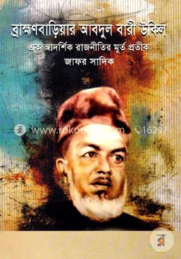 ব্রাহ্মণবাড়িয়ার আব্দুল বারী উকিল
