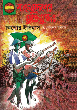বাংলাদেশের মুক্তিযুদ্ধ: কিশোর ইতিহাস image