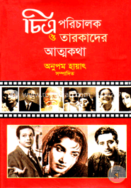 চিত্র পরিচালক ও তারকাদের আত্মকথা image