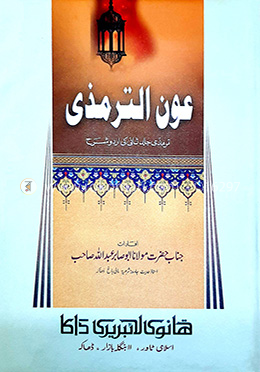 আউনুত তিরমিযী (১-৪ খণ্ড)