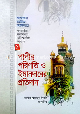 পাপীর পরিনতি ও ইমানদারের প্রতিদান image