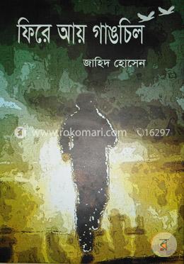 ফিরে আয় গাঙচিল