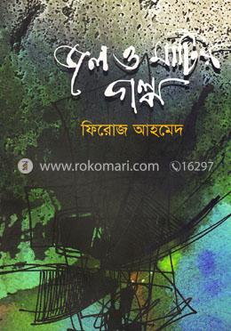 জল ও মাটির গল্প