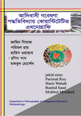 আদিবাসী গবেষণা পদ্ধতিবিদ্যায় কোয়ান্টিটেটিভ এথনোগ্রাফি