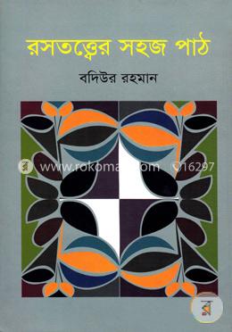 রসতত্ত্বের সহজ পাঠ image