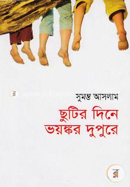 ছুটির দিনে ভয়ঙ্কর দুপুরে image