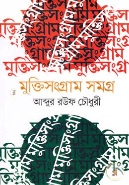 মুক্তিসংগ্রাম সমগ্র