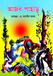 আজব পাহাড়