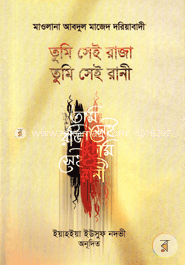 তুমি সেই রাজা তুমি সেই রানী image