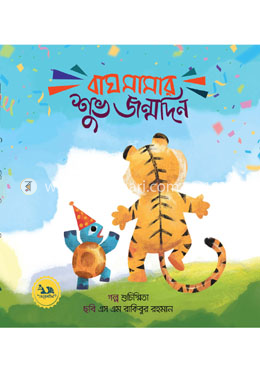 বাঘ মামার শুভ জন্মদিন