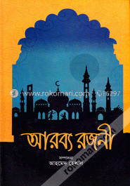 আরব্য রজনী