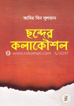 ছন্দের কলাকৌশল image