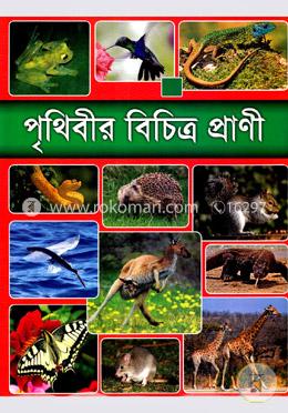 পৃথিবীর বিচিত্র প্রাণী