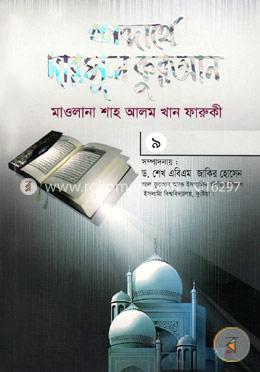 শব্দার্থে দারসুল কুরআন-৯ম খণ্ড