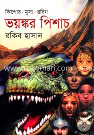 ভয়ঙ্কর পিশাচ ( কিশোর মুসা রবিন সিরিজ ) image