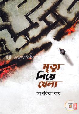 মৃত্যু নিয়ে খেলা