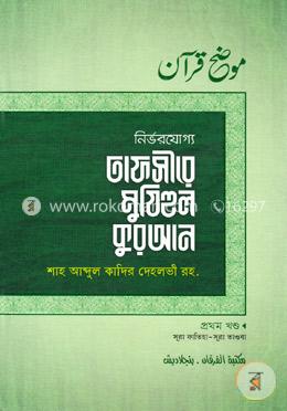 নির্ভরযোগ্য তাফসীরে মুযিহুল কুরআন - ১ম খণ্ড