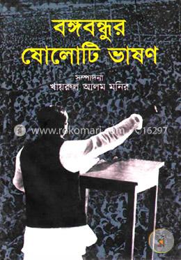 বঙ্গবন্ধুর ষোলোটি ভাষণ