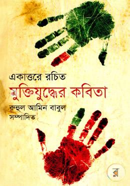 একাত্তরে রচিত মুক্তিযুদ্ধের কবিতা image