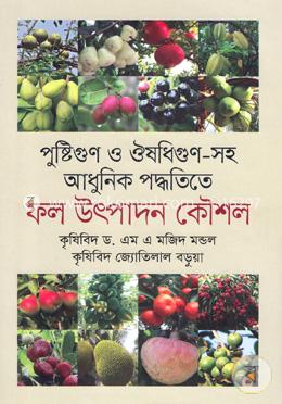 পুষ্টিগুণ ও ঔষধিগুণ সহ আধুনিক পদ্ধতিতে: ফল উৎপাদন কৌশল image