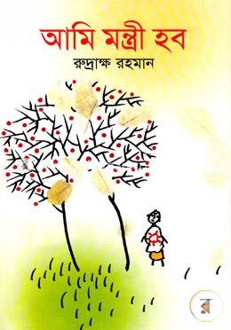 আমি মন্ত্রী হব image