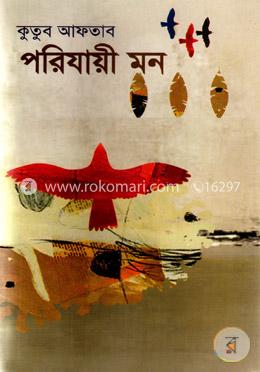 পরিযায়ী মন