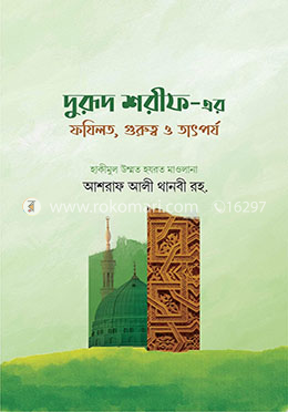দরুদ শরীফের ফযীলত গুরুত্ব ও তাৎপর্য 