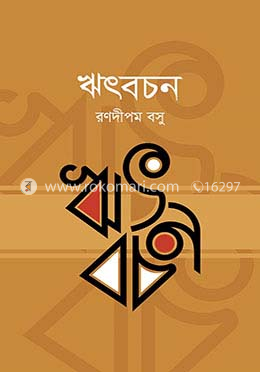 হৃৎবচন