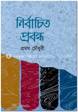 নির্বাচিত প্রবন্ধ 