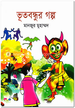 ভূতবন্ধুর গল্প