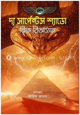 দ্য সার্পেন্টস শ্যাডো image