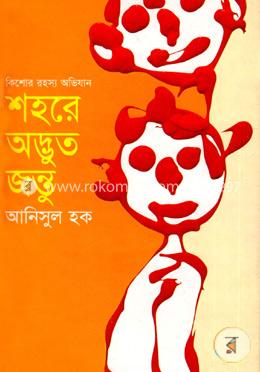 শহরে অদ্ভুত জন্তু image