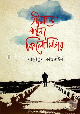 সীমান্ত শূন্য কিলোমিটার image