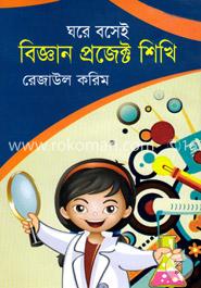 ঘরে বসেই বিজ্ঞান প্রজেক্ট শিখি image