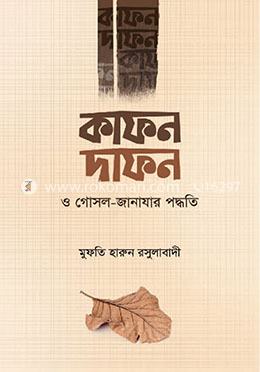 কাফন-দাফন ও গোসল-জানাযার পদ্ধতি 