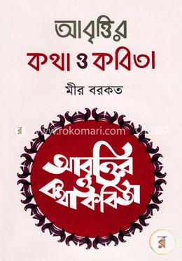 আবৃত্তির কথা ও কবিতা