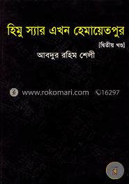 হিমু স্যার এখন হেমায়েতপুর (২য় খন্ড) image