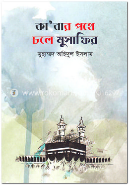কা’বার পথে চলে মুসাফির image