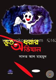ভূত ধরার অভিযান