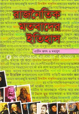 রাজনৈতিক মতবাদের ইতিহাস-১ম খণ্ড