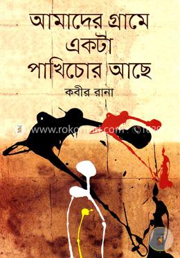 আমাদের গ্রামে একটা পাখিচোর আছে