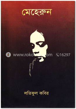 মেহেরুন