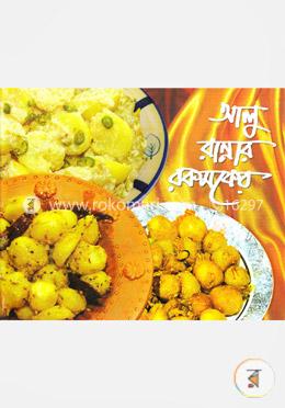 আলু রান্নার রকমফের image
