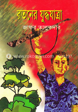 রতনের যুদ্ধযাত্রা image