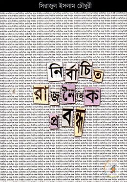 নির্বাচিত রাজনৈতিক প্রবন্ধ