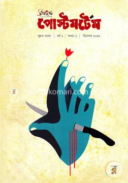 পোস্টমর্টেম( সূচনা সংখ্যা- বর্ষ ১- ডিসেম্বর ২০১৮) image