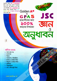 জে এস সি জ্ঞান ও অনুধাবন