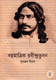 বহুমাত্রিক রবীন্দ্রভুবন image
