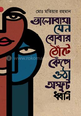 ভালোবাসা যেন বোবার ঠোঁটে কেঁপে ওঠা অস্ফুট ধ্বনি